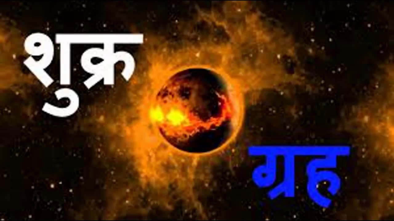 ‘शुक्र’ हो मेहरबान, तो कल्याण ही कल्याण------------------Venus Favorable-Great Destiny