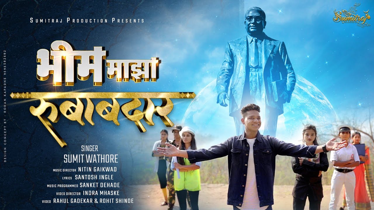 भीम माझा रुबाबदार | Bhim Majha Rubabdar | Sumit Wathore | New Bhim Geet 2021