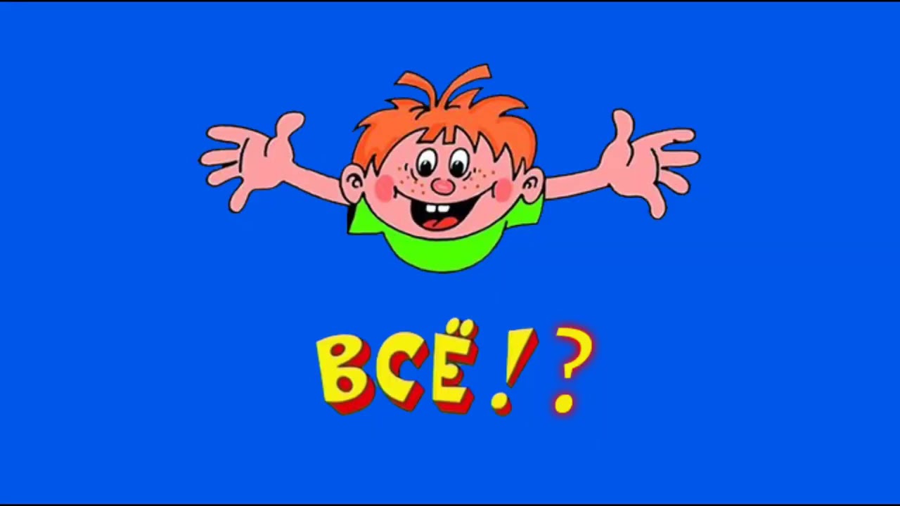 Ералаш все конец картинка