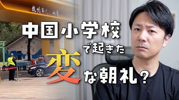 日本では絶対ありえない！中国小学校の「変な朝礼」が話題
