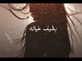 وان اكتفى غيري بطيف خياله