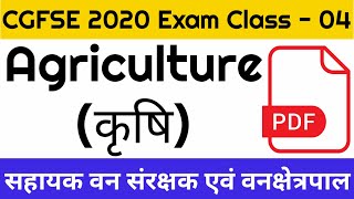 CGFSE Exam 2020 Class - 04 | ACF & Forest Ranger Agriculture Most IMP MCQ Questions 2020 - PDF Notes