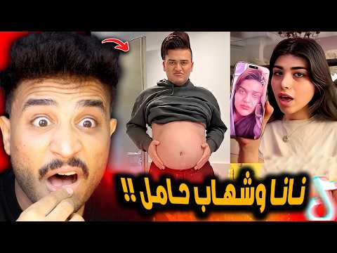 نانا وشهاب ملح فضحو بعض وشهاب طلع حامل ازاي 😲!!