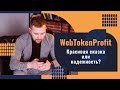 Надежность сообщества Web Token Profit / Надежный проект для заработка в Интернете