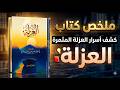 أخطر سر في كتاب العزلة الحقيقة التي يخفيها الجميع وستغي ر طريقة عيشك للأبد