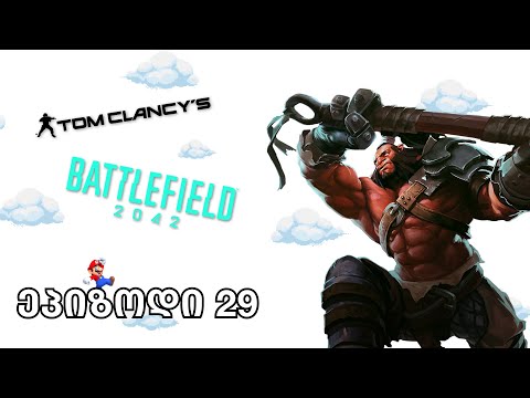 Battlefield 2042, Ubisoft-ის ახალ FPS თამაში, კლასიკურ Mario და Dota 2-ის გუნდზე მოგიმზადეთ ვიდეოები