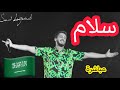 سعد لمجرد سلام  (مباشرة)|saad lamjarred  Salam (live (