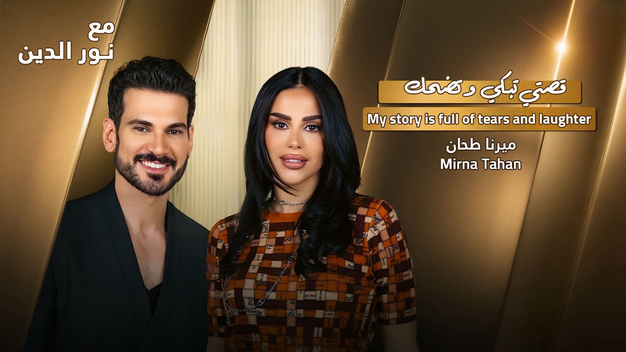 Mirna Tahan with NourAldin | EP75 | ميرنا طحان : لهذا هربت من بيت أهلي