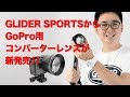 【GoProアクセサリー】GoPro対応 望遠レンズ装着動画