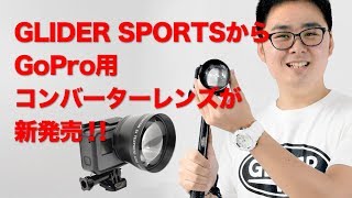 【GoProアクセサリー】GoPro対応 望遠レンズ装着動画