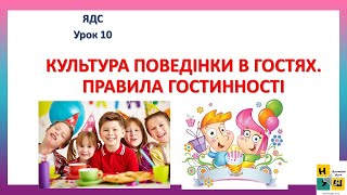 картинка: Урок 10  КУЛЬТУРА ПОВЕДІНКИ В ГОСТЯХ. ЯДС 4 клас . Жаркова І.