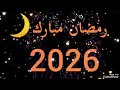 رمضان كريم كم باقي على رمضان 2026 رمضان يجمعنامين متحمس لرمضان 2026 رمضان كريم كم باقي على رمضان 2026 رمضان يجمعنامين متحمس لرمضان 2026