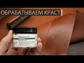 Как обработать краст? Финиш от IEXI - Meltonian P/1. Делаем кожу с «дорогим» покрытием.