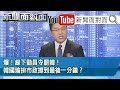 市長大勝！總統慘敗！韓國瑜走到遭罷這一步...錯在哪？【新聞面對面】20200605