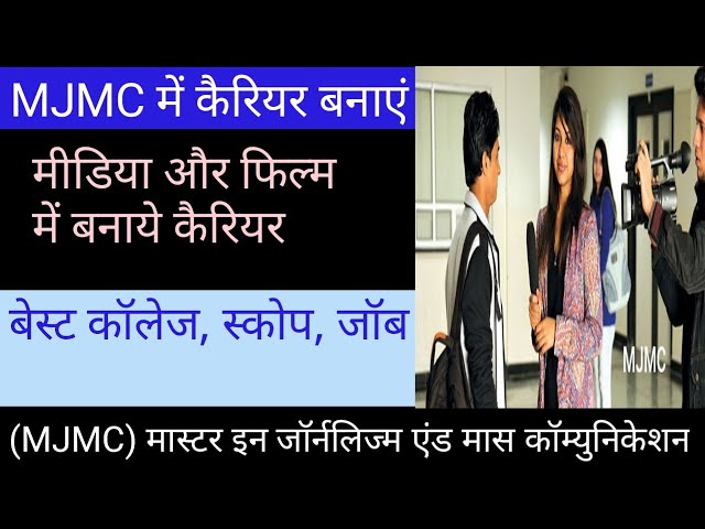 MJMC Course details in hindi। MJMC me career kaise banye कैरियर स्कोप, जॉब class=