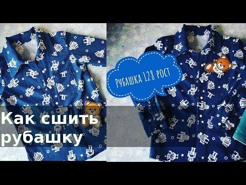 Как сшить мальчику рубашку