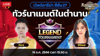 [Summoners War] การแข่งขัน Legend Tournament ซีซั่น 27