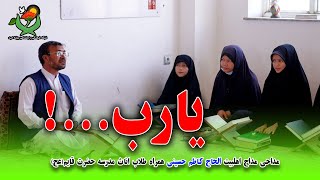 یارب به کریمی کریمانم بخش/ مداحی مداح اهلبیت الحاج محمدکاظم حسینی همراه طلاب اناث مدرسه حضرت قائم عج