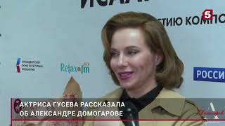 ЕКАТЕРИНА ГУСЕВА О ПРОФЕССИОНАЛИЗМЕ АЛЕКСАНДРА ДОМОГАРОВА