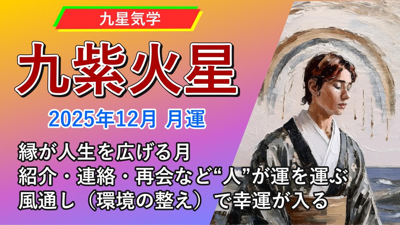 九星気学】九紫火星の2025年12月(12/7～2026年1/4)の月の運勢｜井上 こうき