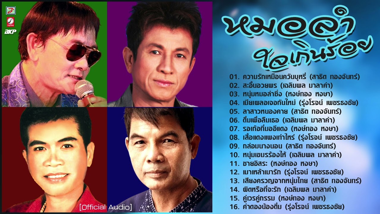 หมอลำใจเกินร้อย {ความรักเหมือนควันบุหรี่ - ดื่มเพื่อลืมเธอ - รอเก้อที่มออีแดง - เมียเผลอเจอกันใหม่}