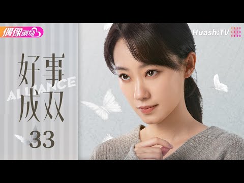 [Multi-sub]《好事成双》第33集丨张小斐 黄晓明 张嘉倪 李泽锋 Alliance EP33【捷成华视偶像剧场】