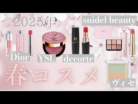 2025年春コスメレビュー】YSL、Dior、snidel beauty、コスメデコルテ 