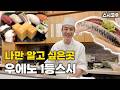 딸이 여기 온 이후로 회전초밥을 끊었다 [스시코우,寿司幸]