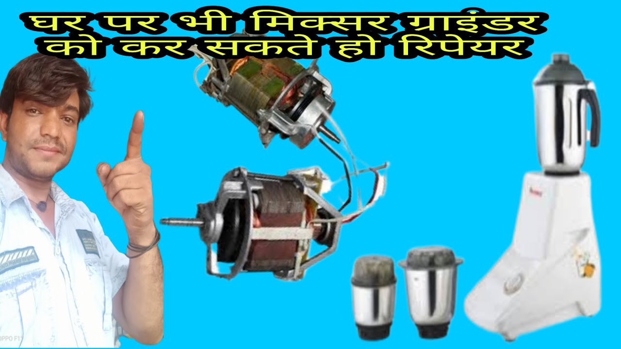 मिक्सर की मोटर की फील्ड चेक कैसे करेंllMIXER GRINDER KI FIELD KAISE