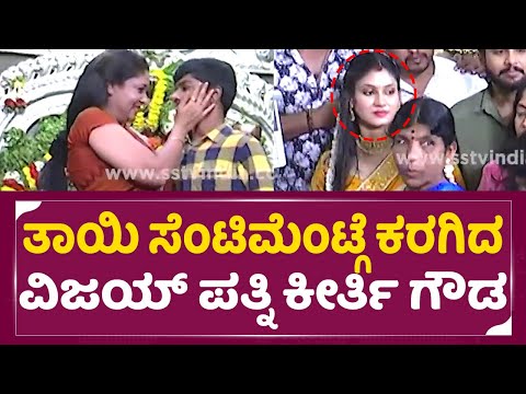 Duniya Vijay Wife Keerthi: ತಾಯಿ ಸೆಂಟಿಮೆಂಟ್ಗೆ ಕರಗಿದ ವಿಜಯ್ ಪತ್ನಿ ಕೀರ್ತಿ| Keerthi gowda | Bhima | SStv Duniya Vijay Wife Keerthi: ತಾಯಿ ಸೆಂಟಿಮೆಂಟ್ಗೆ ಕರಗಿದ ವಿಜಯ್ ಪತ್ನಿ ಕೀರ್ತಿ| Keerthi gowda | Bhima | SStv