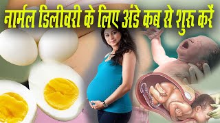 नार्मल डिलीवरी के लिए अंडे खाना प्रेगनेंसी में कब से शुरू करें। Eggs during pregnancy
