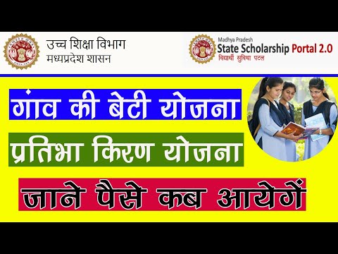 Gaon ki Beti scholarship 2021 | गांव की बेटी योजना | Pratibha Kiran Yojana