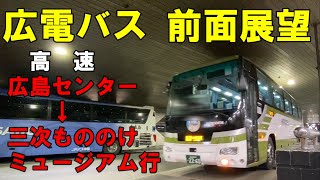 広電バス 前面展望 高速 広島バスセンター～三次もののけミュージアム