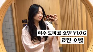 [일상VLOG]여수 료칸 도마르 호텔 리뷰