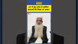 UP News : UP में Dress Code के विरोध में AIMIM नेता इसरार अहमद #upnews #college #dresscode #shorts