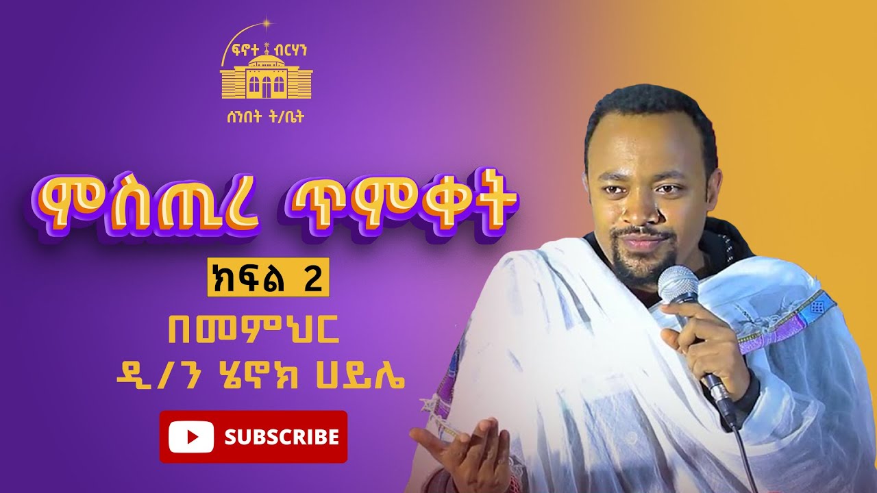 አዲስ ስብከት [ክፍል 2] ምስጢረ ጥምቀት Iበዲ/ን ሔኖክ ኃይሌ| dn #henok_haile new sibket ...