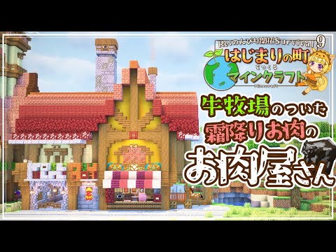 【Minecraft】まさかの事態！？初めての村人集団治療と、牛牧場付き霜降りお肉のお肉屋さんを作る！ -はじまりの町をつくるマインクラフト- #09