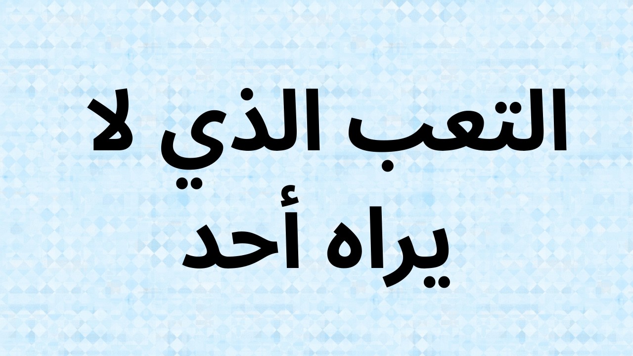 التعب الذي لا يراه أحد