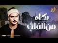 لن تتمالك دموعك الشيخ كامل يوسف البهتيمي يبدع ويتألق من سورة طه لن تتمالك دموعك الشيخ كامل يوسف البهتيمي يبدع ويتألق من سورة طه