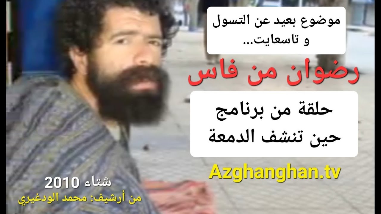 معاناة رضوان😥من فاس إلى أزغنغان| حلقة من برنامج حين تنشف الدمعة| من أرشيف الودغيري 2010 @ZeganganTv 