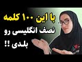 این 100 کلمه جادویی رو بدونی 50 درصد انگلیسی رو بلدی روش تضمینی یادگیری زبان انگلیسی این 100 کلمه جادویی رو بدونی 50 درصد انگلیسی رو بلدی روش تضمینی یادگیری زبان انگلیسی