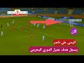 هدف اليمني علي ناصر مباراة سترة والرفاع هدف سترة على الرفاع ملخص سترة والرفاع اليوم