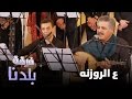 فرقة بلدنا ع الروزنه 