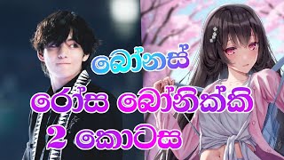 රෝස බෝනික්කි | 2 කොටස |the magic love story 💫💞| bts sinhala ff 💜