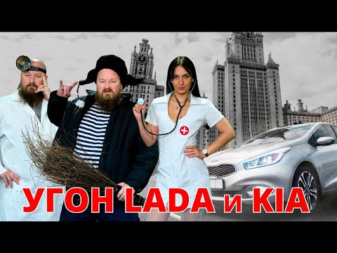 Угон LADA и KIA. 1-е поколение блокировки двигателя.