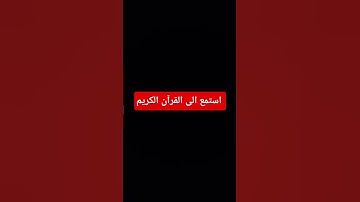 #اكسبلور #المصحف #لايك #القرآن_الكريم #دويتو #راحة_نفسية #تلاوة_خاشعة #تلاوة_هادئة #تلاوة_قرآن