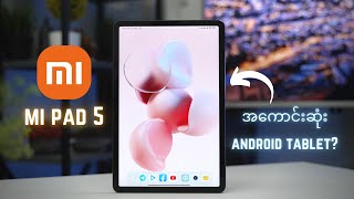 Xiaomi Mi Pad 5 : အကောင်းဆုံး Android Tablet?