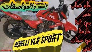 حلم كل الشباب بس الحلو مابيكملش benelli VLR sport 150 بالسعر والمواصفات وتوجيهات مهمه لكل مسؤل