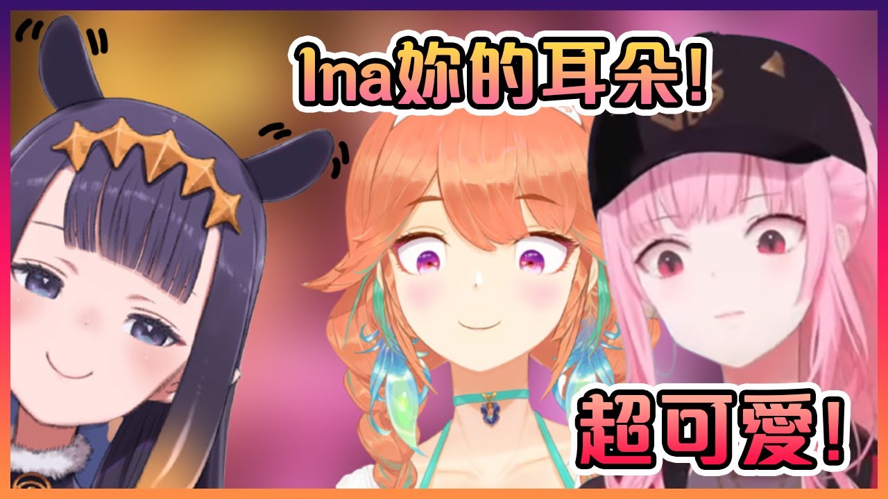 在無意下開始擺動起耳朵的Ina把在場的所有人給萌死了啊~!【Hololive中文】