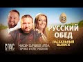 РУССКИЙ ОБЕД. ПАСХАЛЬНЫЙ ВЫПУСК. КОЛОБОВЫЙ ПИРОГ С ПЕЧЕНЬЮ. РАХМАННЫЕ ЩИ С БАРАНИНОЙ